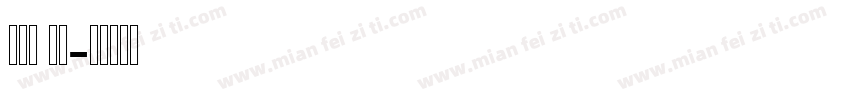 din al字体转换